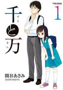 Cover of 千と万 volume 1.